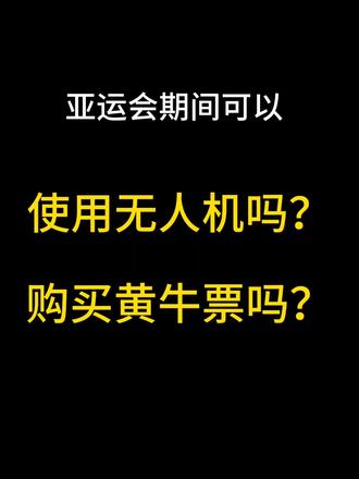 杭州亚运会期间可以使用无人机吗?可以购买黄牛票吗???
#杭州亚运会
#法律咨询
#抖来普法
#打工人
#亚运会门票
@DOU+小助手 @DOU+上热门