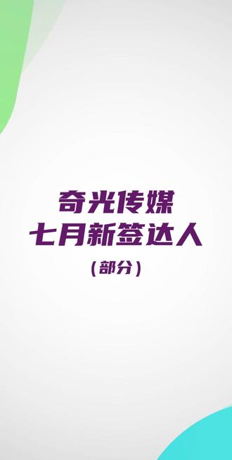 #奇光传媒 七月新签合作达人#奇光mcn