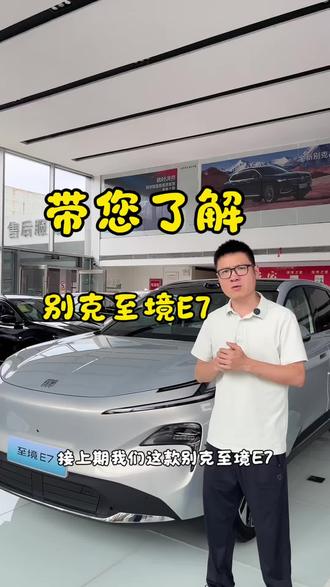 带您了解别克至境E7##别克至境e7 #每天了解一款车 #安心选车 #别克