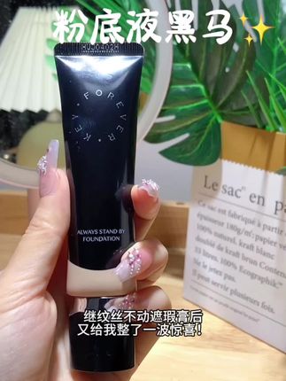 粉底界又添一员黑马!纹丝不动粉底液#foreverkey #美妆 #强烈推荐