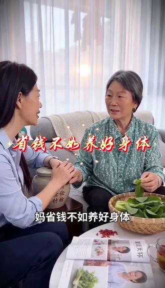省钱不如养好身体#即梦AI创始玩家录入中#妈妈的100种人生,解锁官方流量扶持