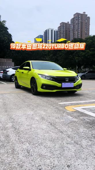 19款本田思域220TURBO燃动版