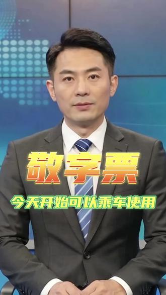 12306“敬”字票,今天开始可以乘车使用 #敬字票 #高铁 #12306
5月29日 —6月30日,60周岁及以上老人,购买周一 12点至周五12点发车的动车组车票,享票价9折 + 普通会员3倍积分;车次标注绿色 “敬” 字,订单会显示 “长者优惠”。该优惠端午假期(6.18-6.22)暂停。符合条件的残疾军人可折上折:原价 100 元车票,老人单享 9 折付 90 元,叠加残疾军人优待后再 9 折,实付 81 元。多地旅游专列上新、福利加码,家里有长辈出行,赶紧收藏转发!
