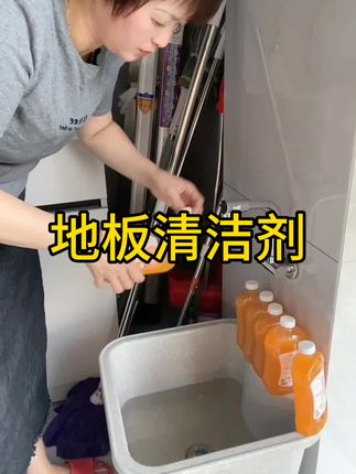 家用好物 #清洁剂 #地板清洁剂 好用便宜