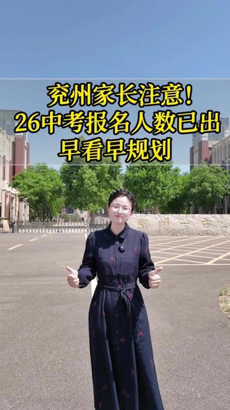 兖州家长注意!26中考报名人数已出!早看早规划! #兖州 #兖州教育圈 #家长必读 #中考