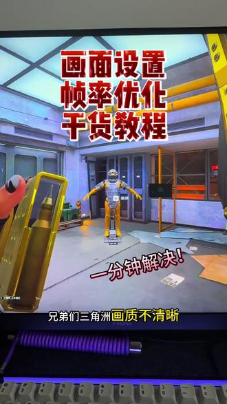 三角洲行动画面帧率优化指南 玩《三角洲行动》时画面糊得厉害,满屏马赛克噪点,远处敌人根本看不清,帧率还卡得不行?别着急,今天一分钟教你搞定这些问题! #三角洲 #三角洲画质 #三角洲行动 #三角洲帧率 #俄式比例