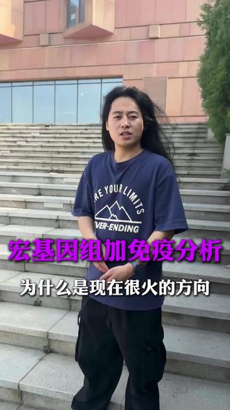 宏基因组加免疫分析为什么是现在很火的方向 选对热点,生信已经成功一半!
科研人、医学生
收藏这条,效果翻倍!
#生信分析 #医学SCI #科研 #SCI #论文发表