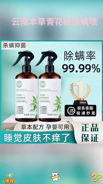 这瓶云南本草除螨喷雾,分分钟打响螨虫清剿战,连虫卵都别想留活口!这瓶简直是螨虫克星!床铺、衣柜、沙发……想喷哪儿喷哪儿,轻松跟螨虫说拜拜!健康的事可不能等,手慢可能就没货了,赶紧囤几瓶,租房党必备! #好物推荐🔥 #除螨 #除螨喷雾推荐 #除螨大作战 #螨虫别想逃