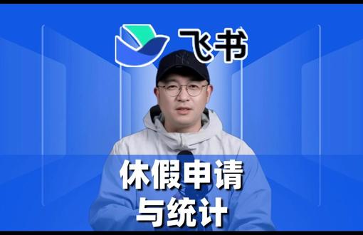 休假申请与统计 本文介绍适用于行政人事团队的考勤管理系统,可跟踪员工出勤、计算休假、辅助薪资绩效。飞书多维表格能简化休假申请统计,支持数据处理、实时协作与权限控制。飞书人事则实现人事全流程管理,提供决策支持。整合二者可提升效率与员工满意度,现有年度礼包活动。#飞书 #飞书未来无限大会 #飞书项目 #飞书妙记