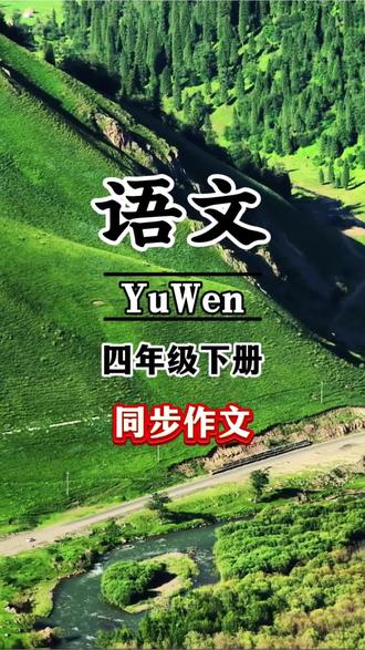 #四年级下册 要求写450字的作文,孩子不会写、家长不会教的,可以准备这本#同步作文 有方法、有步骤、有范文#作文素材#写作技巧