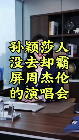 全网炸锅!孙颖莎人没到场,却霸屏周杰伦整场演唱会! 全网炸锅!孙颖莎人没到场,却霸屏周杰伦整场演唱会!这才是顶级实力排面!#热点 #孙颖莎 #周杰伦演唱会 #孙颖莎加油
