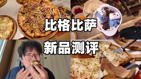 比格比萨一次出了十几种新品!今天在这真没吃到不好吃的东西#比格比萨自助 #26年比格比萨5月新品 #吃派自由在比格比萨 #比格限定泡泡糖冰淇淋