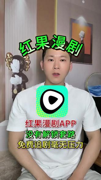 红果漫剧 红果漫剧APP,免费追剧毫无压力。#红果漫剧 #红果免费漫剧