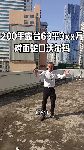 蛇口沃尔玛56平3xx万200平的露台#超大露天平台 #200方大平台 #顶楼的房子到底能不能买 #高房价对年轻人的影响 #房屋租赁避坑指南