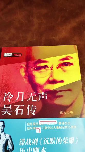 这本书是《沉默的荣耀》剧集所依据的正史,也是目前仅有的权威的吴石传记。由党史出版社出版,作者耗费二十余年,依托解密档案、家书访谈与亲历者口述,还原了“秘史一号”鲜为人知的传奇人生。书中更揭开“吴石案”等历史悬案的内幕,带我们重回那段残酷的岁月。追完剧,仍难掩意难平,而真实的历史,比剧情更添悲怆。目前出版社仅存少量库存,感兴趣的朋友请抓紧。#吴石#沉默的荣耀#谍战剧#历史