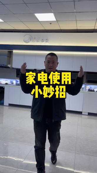 家电使用小妙招#好美的精神宝地 #一键躺进美的全屋智能 #美的美粉 #运城美的智慧家旗舰店