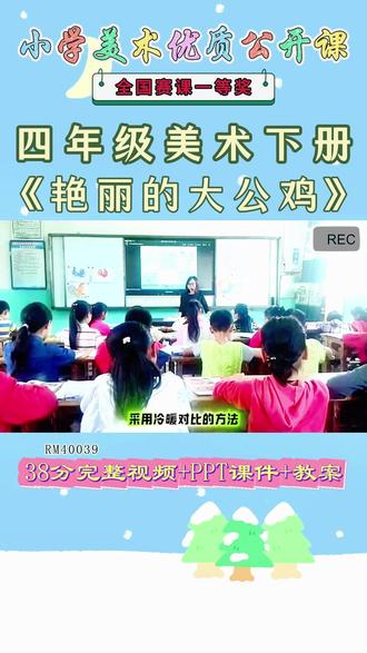 《14、艳丽的大公鸡公开课》 美术四下,RM40039人美版美术四下《14、艳丽的大公鸡》耿老师【视频+PPT课件+教案】#人美版美术四下公开课 #艳丽的大公鸡公开课