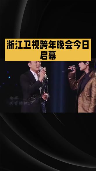 浙江跨年晚会#演唱会 #2026你好出色 #名人故事娱乐圈