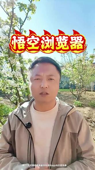 悟空浏览器精彩内容#悟空浏览器#好软件推荐 #追剧