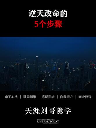 逆天改命五个步骤 #认知 #自我提升