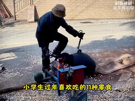 小学生过年喜欢吃的11种零食,你都吃过吗 #零食 #过年 #童年味道 #科普