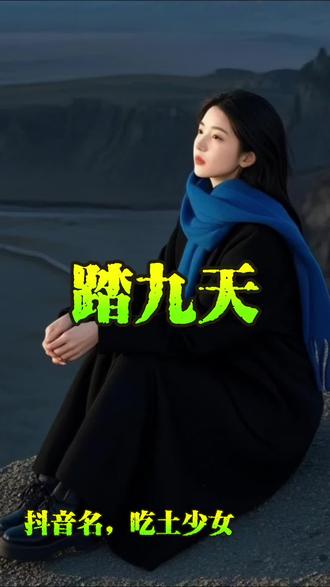 登天路漫,他步步皆铿锵;踏歌而行,声震九霄云浪。抬手弹指间,风云变色,日月无光,便以这一身傲骨,遮尽九天浩荡。广播剧#配音福利#马正阳