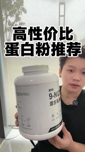 自己也在喝,真的很不错,性价比很高
#概特蛋白粉 #蛋白粉 #运动营养 #补剂 #运动补剂
@概特官方旗舰店