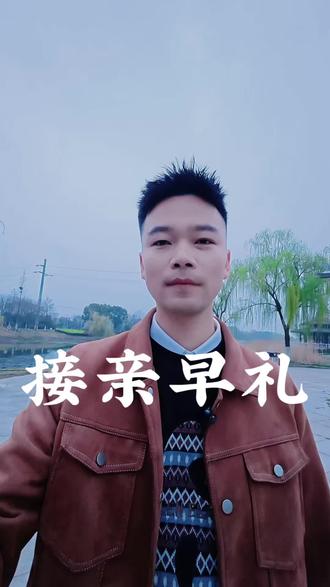 接亲早礼包括哪些#接亲 #早礼接亲 #婚礼主持人张阳 #拜堂