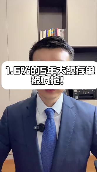 1.6%的5年存单,我被抢疯了 消失快一年的5年期大额存单突然回来了,1.6%年化,上线5小时被抢了1.5个亿。是利率见底要涨了?给你拆三层真相。
#大额存单 #存款利率 #存钱 #理财避坑