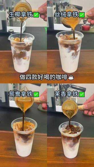 一瓶厚椰乳,4种咖啡喝法,在家也能做出咖啡店的味道~ #生椰拿铁 #菲诺厚椰乳 #瑞幸咖啡 #咖啡 #茶