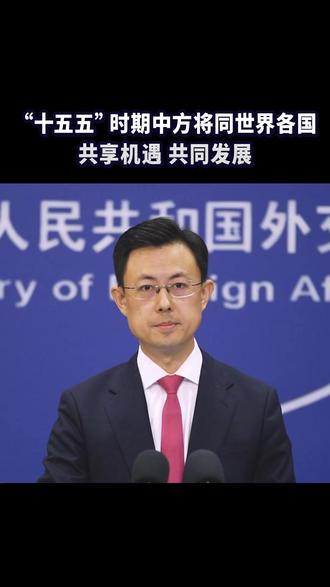 “十五五”时期中方将同世界各国共享机遇、共同发展