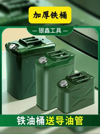 加厚铁油桶汽油桶10升30升20升5L加油桶柴油壶铁桶汽车备用油桶 #油桶 #铁桶 #加厚铁桶 #汽油桶 #方便又实用 银鑫加厚铁油桶5L汽油专用桶10升柴油桶加油桶汽车备用油箱20l