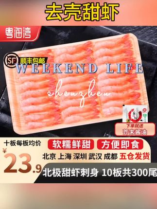 新鲜去壳北极甜虾 30尾/板 凤尾虾 刺身虾即食海虾三文鱼伴侣寿司#好物推荐🔥 #北极甜虾 #刺身 #日料 #抖音美食推荐官