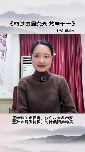 《四时田园杂兴·其三十一》
一幅其乐融融的乡村图景,生动而美好。
祝所有的耕耘者收获满满福气绵长!