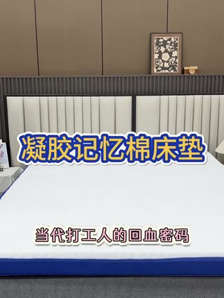 打工人必冲!凝胶记忆棉床垫,久睡不塌陷#记忆棉床垫 #床垫 #记忆棉床垫推荐 #床垫推荐