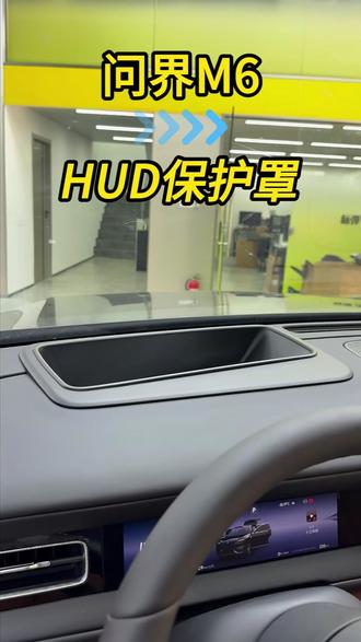 问界原车抬显容易刮花磨损,导致显示效果不清晰,可以装上这款HUD保护罩,不重影不反光,完美保护原车HUD显示屏#问界 #问界M6 #问界M7 #问界M8