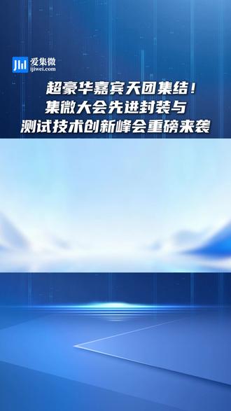 集微先进封装与测试技术创新峰会将于5月27日同步盛大启幕!欢迎大家搜“集小微”视频号报名!论坛邀请邀约芯原股份、盛合晶微、北方华创、奥芯明、珠海硅芯、通富微电、中科飞测、伟测科技、芯丰精密、爱德万测试、长电科技、盛美半导体、华海清科、甬矽电子、达索系统、上海精测、华天科技、金海通、芯德半导体、和研科技、艾森股份、创豪半导体等国产化头部企业代表参与。#峰会 #集微大会 #半导体 #先进封装 #芯片