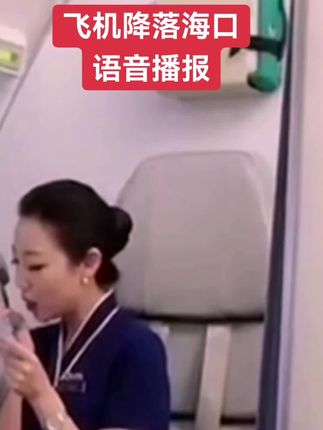 飞机降落海口语音播报#空姐 #空乘 #民航人 #空姐的日常 #飞机 @抖音小助手 @抖音创作小助手