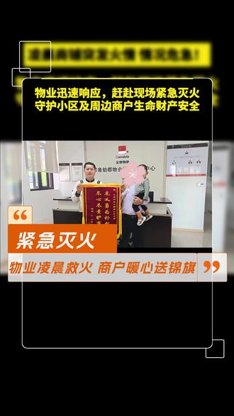 凌晨商铺突发火情,情况危急!物业迅速响应、紧急灭火,守护小区和周边商户生命财产安全。#金地智慧服务 #金地智慧服务在皖闽