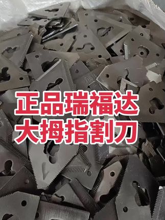 #沃得锐龙收割机配件#支持全网发货#服务三农支持三农 正品瑞福达大拇指割刀刀片送铆钉