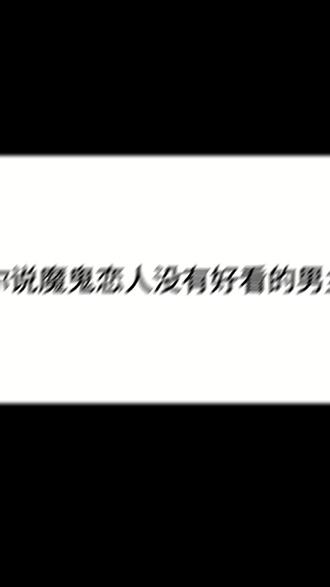 魔鬼恋人有13位男头