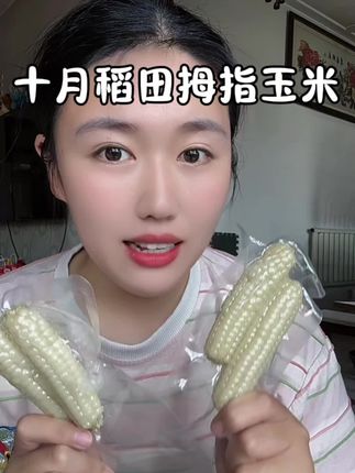 #十月稻田 #拇指玉米#十月稻田拇指玉米 小小的一根也很方便宝宝抓握,每一根都颗粒饱满,皮还特别薄,香甜软糯糯唧唧的,宝宝很爱吃