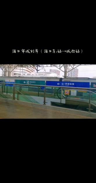 海口市域列车(海口东站—城西站),时隔三年多再次乘坐这趟列车,方便快捷。海口的市域列车于2019年7月1日试运行,列车线路东起澄迈县老城镇站、东至海口市美兰站,线路全长51.4公里,途经站点由西向东依次为澄迈县老城镇站→海口站→长流站→秀英站→城西站→海口东站→美兰站,实行电子化票制,实名制售票、检票。列车车型为CRH6F-A,运行时速160公里,是国内首条利用高铁线路的城市轨道交通。木棉花、蜂虎鸟、水菜花、三角梅、水蕨菜、椰子树、白鹈鹕等七种彩铅画、水彩画风格的涂装,列车车厢内则是黄白色搭配,与传统的蓝灰色动车相比,清新醒目,让海口市域列车成功晋升“最浪漫”动车组。它们穿梭于椰风海韵之间,为海口、澄迈增添了一张极具风情的城市名片,列车将来会开通到文昌市。#海南#海口#开往春天的列车#城际列车#城市风景一角