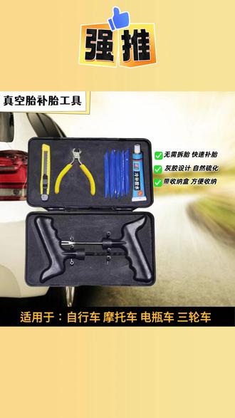 #补胎工具套装 #真空胎补胎 #电动车补胎 #摩托车补胎 #汽车补胎 快速补胎工具套装蘑菇钉硫化胶条真空胎补胎电动车摩托车汽车