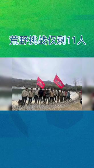 仅剩11人!张家界七星山荒野求生挑战赛的硬核魅力
2025年11月29日,张家界七星山荒野求生挑战赛进入第六天,原本集结的挑战者仅剩11人坚守赛场,这场跨越40余天的极限博弈,正以最原始的方式诠释着生存的硬核魅力。
在群峰叠翠的荒野秘境中,选手们不仅要对抗多变的山地气候、匮乏的生存资源,更要战胜内心的孤独与疲惫。赛事分初赛与决赛两个阶段,20万元奖金背后,是对生存技能与意志品质的双重淬炼。有人遗憾离场却留下热血印记:广西选手“建弟”因肠胃不适退赛后,庇护所里仍留存着为家乡呐喊的暖心字迹;“扛海碗”杨亦辰虽因脚部受伤止步,却已成功搭建庇护所并生火,用坚持书写了不服输的态度。
每一位选手的离开都藏着关于抉择与坚守的故事,而留下的11人仍在续写传奇。这场挑战赛早已超越竞技本身,它是人类对自然的敬畏、对自我的挑战,更是在极限环境中绽放的生命韧性,这正是它让人热血沸腾的核心魔力。#铁路 #铁路 #中国铁路 #雪山 #铁路系统
