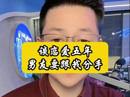 谈了五年,对象要跟我分手#万万没想到