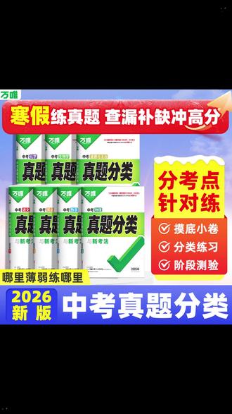 万唯中考真题分类初中语数英物化道历地生中考复习刷题初三备考