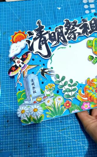 马克笔手绘【清明祭祖】立体手抄报模板教程!
#清明祭祖手抄报#清明祭英烈手抄报#清明手抄报#原创手抄报#清明立体手抄报