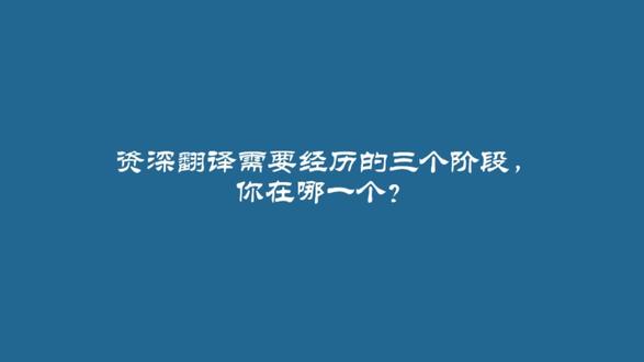 资深翻译必经的三个阶段,你在哪一个?#翻译 #干货分享 #翻译公司推荐 #翻译翻译翻译 #中国翻译官
