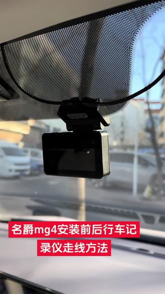 名爵mg4安装前后双录行车记录仪走线#mg创作者星辰计划